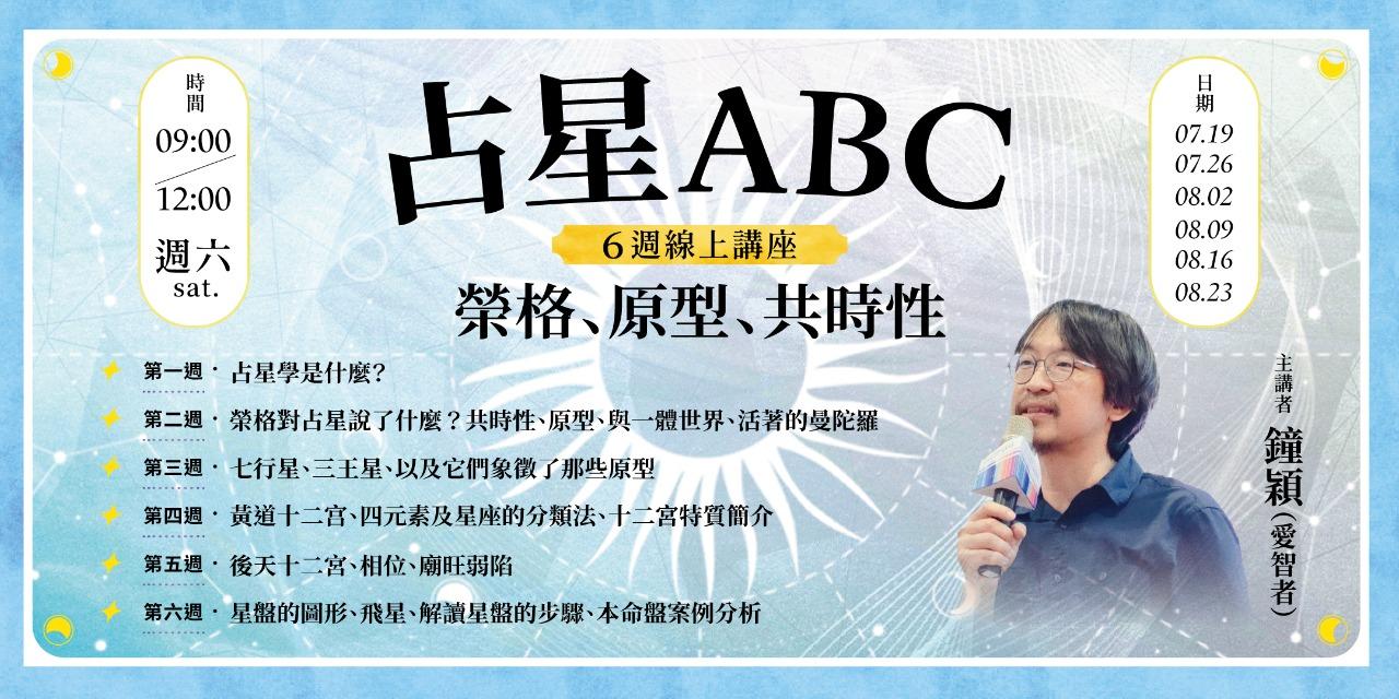 書適圈 鐘穎「占星ABC：榮格、原型、共時性」6週線上課