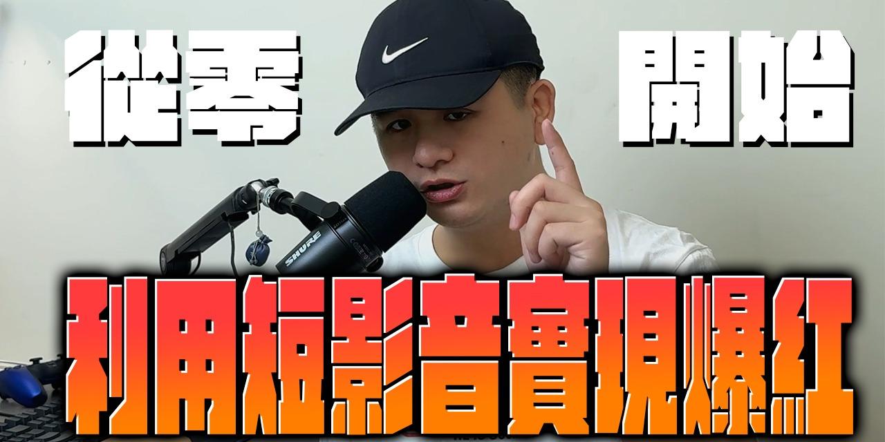 影音製作、藏鏡人、IP定位