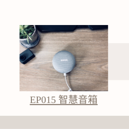 網路安全停看聽-安啦 智慧音箱