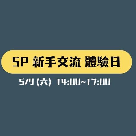 SP 交流日 新手交流體驗日