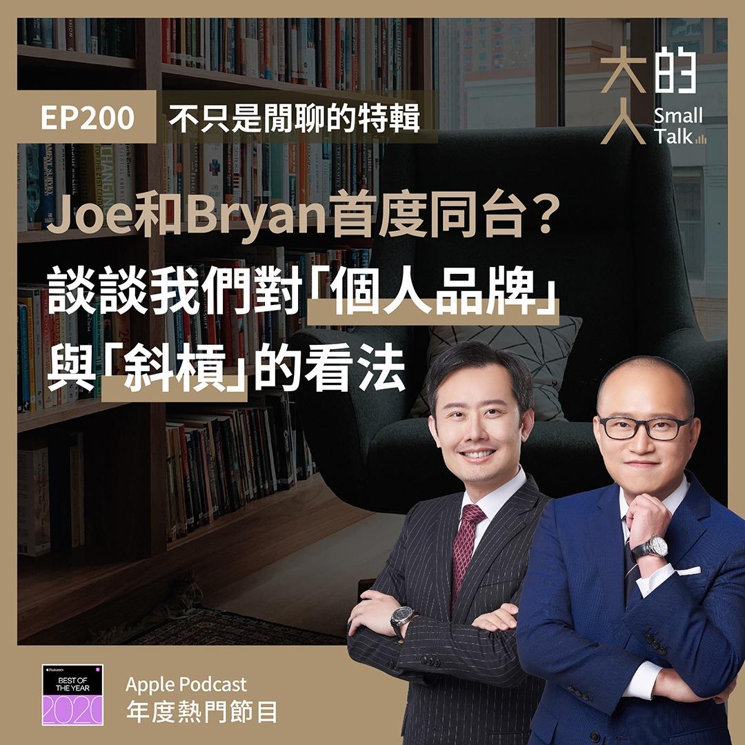 大人的Small Talk-300集特別企劃