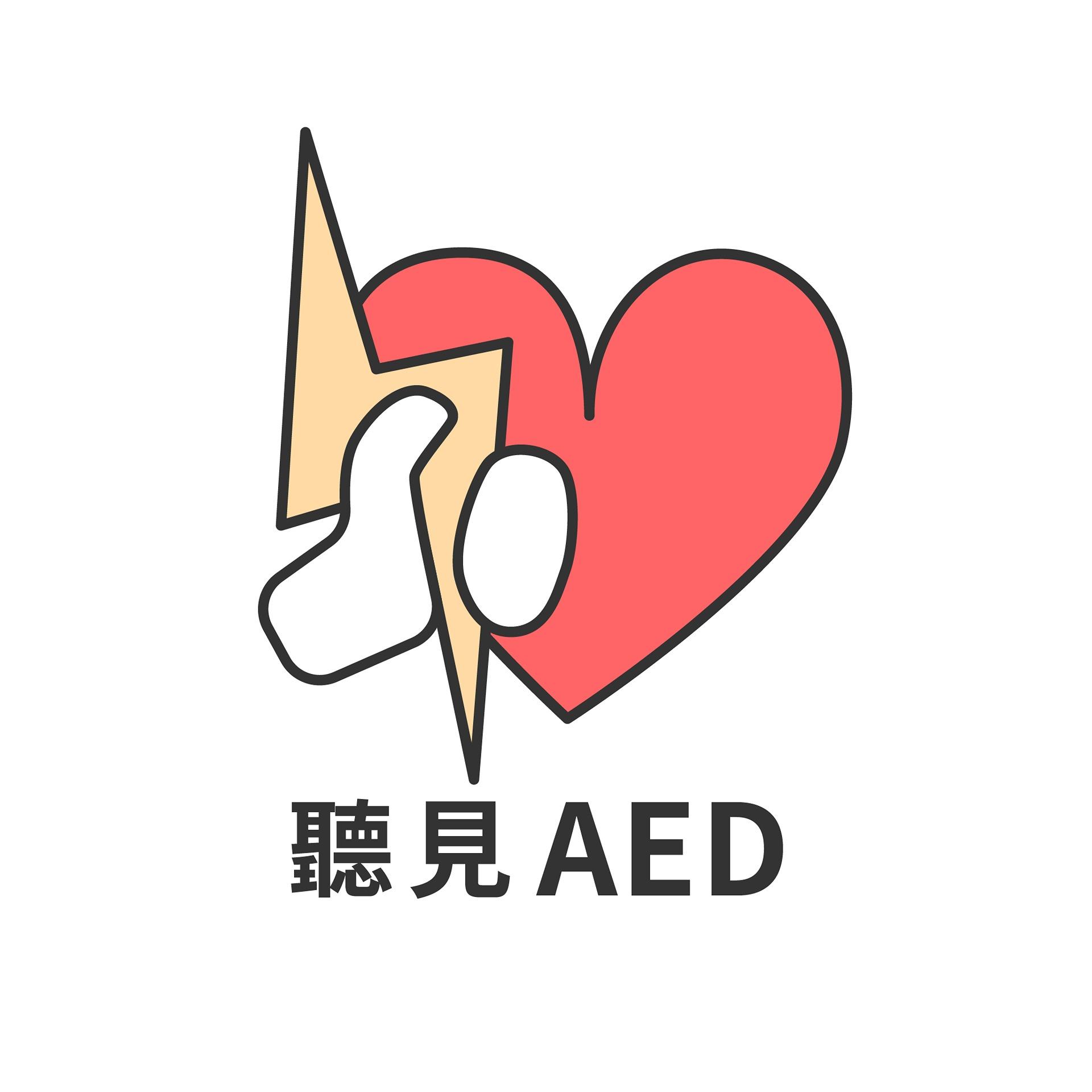 【聽見AED】社團法人臺灣愛陌生安全推廣協會