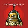 拍檔即興 Nakama Improv