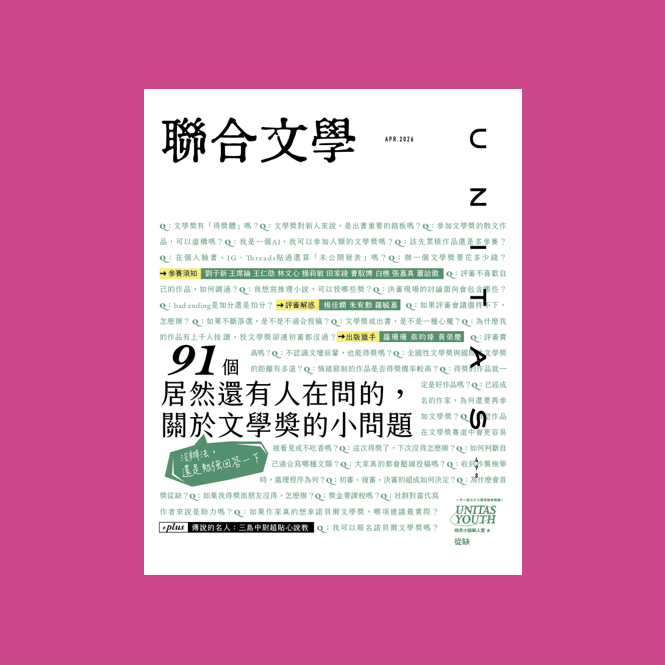 《聯合文學》雜誌3月號｜497期｜像這樣那樣，了解吉本芭娜娜的 A to Z