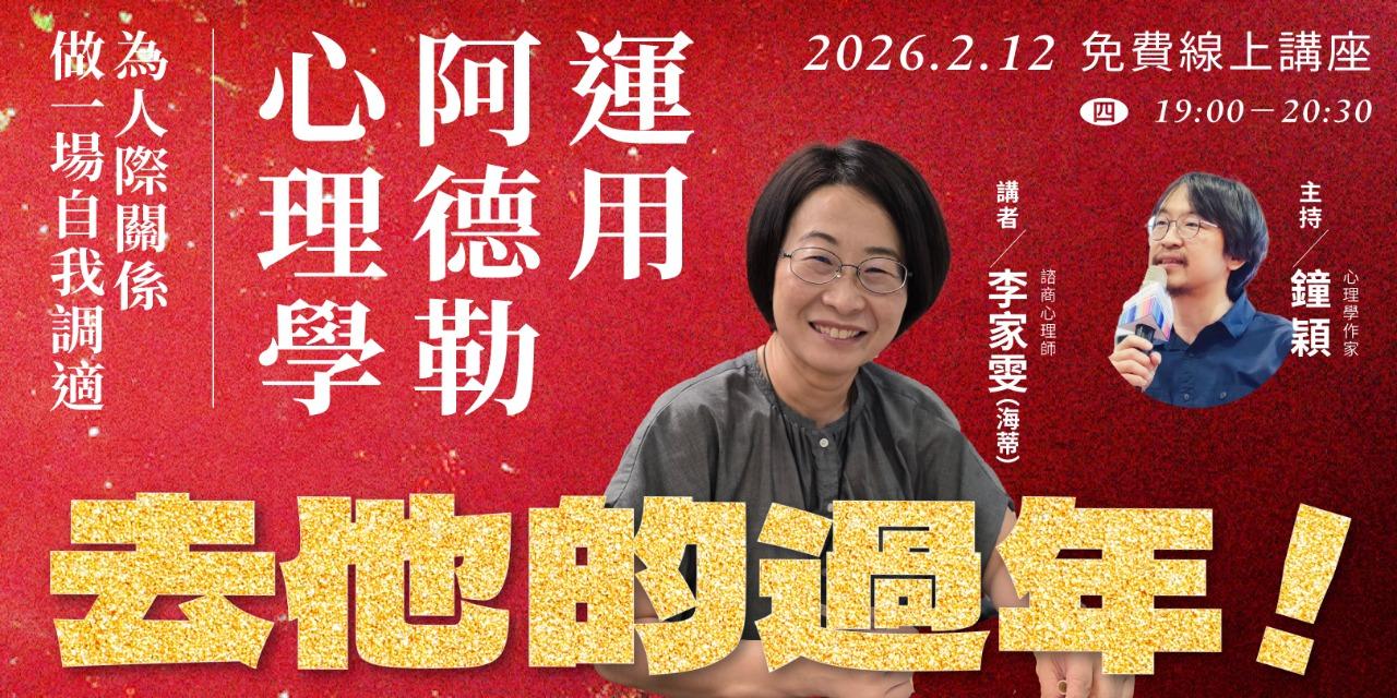 書適圈 海蒂「去他的過年！運用阿德勒心理學，為人際關係做一場自我調適」免費線上講座
