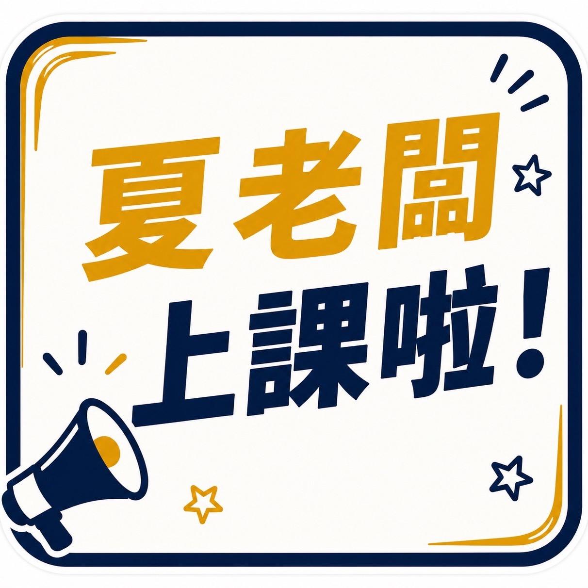 夏老闆｜運動心理教練 你準備好上場了嗎？（第二梯次）