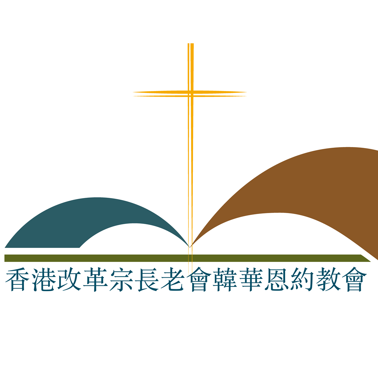 香港改革宗長老會韓華恩約教會