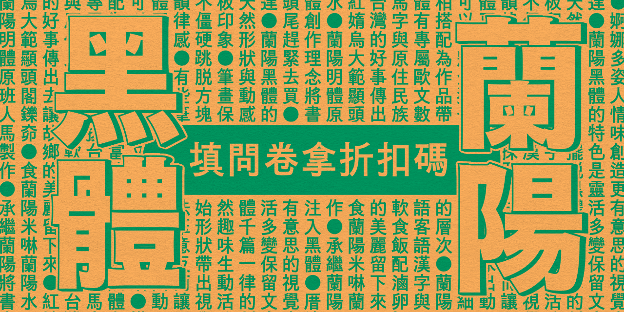 justfont 蘭陽黑體, justfont 折扣碼, justfont 預購折扣, justfont 字體優惠