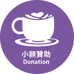 開啟新檔Podcast 小額贊助,歡迎大家請我吃東西