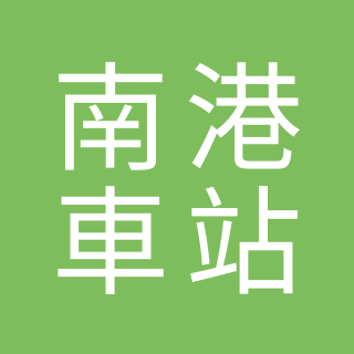 蔡老師蔬食 南港車站1樓