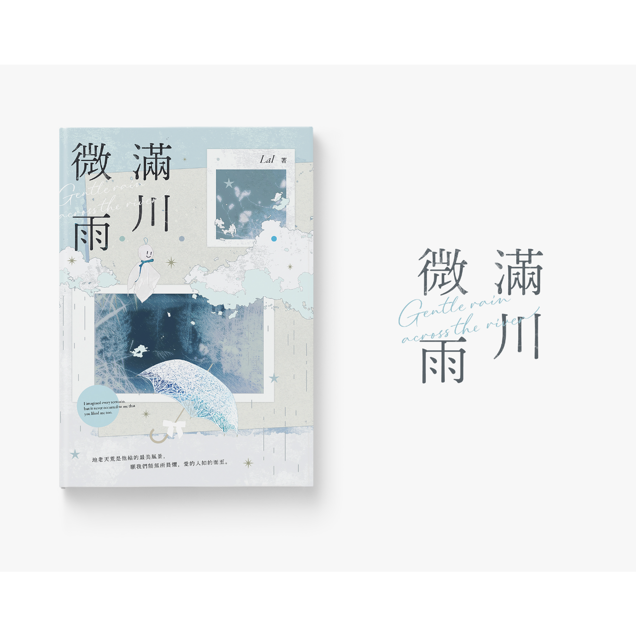 LaI —— 地老天荒是他給的最美風景，願我們能無所畏懼，愛的人如約而至。