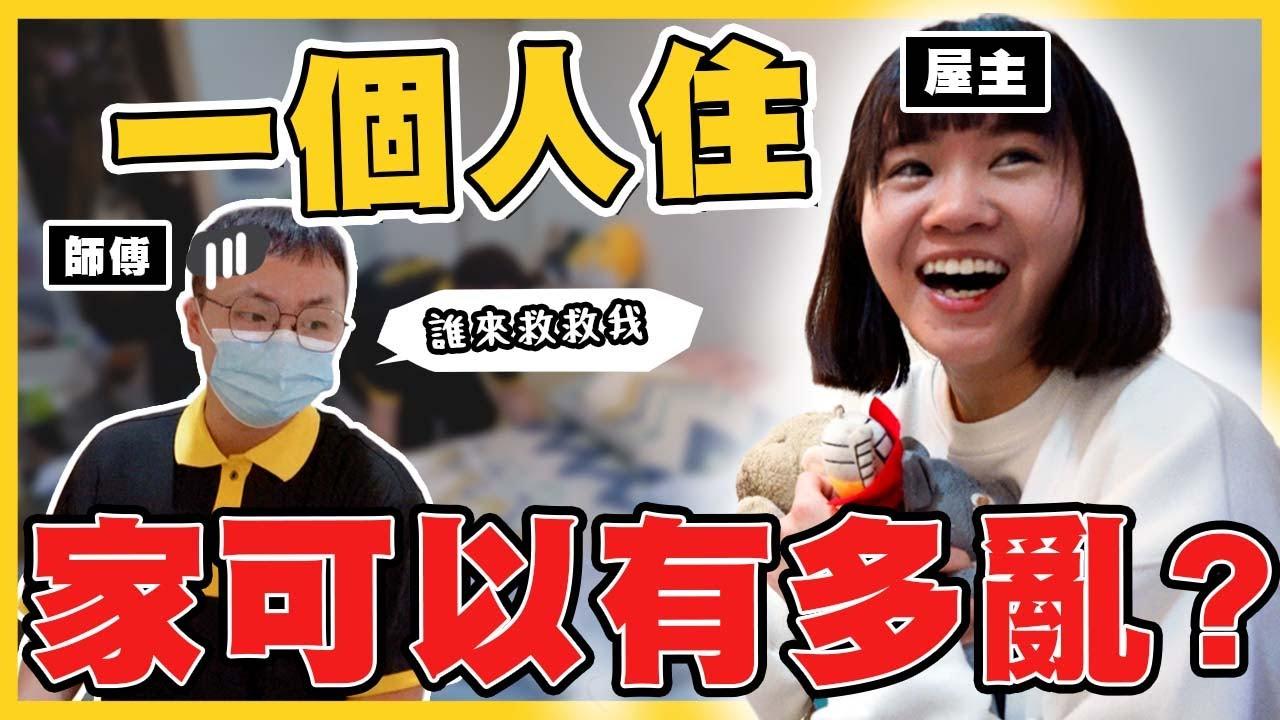 hoho__tw 斷捨離後，房間一樣又亂又髒？暖男師傅上門清潔！做家事的男生好加分😳【小套房清潔實況】花錢請人打掃值得嗎？【小套房清潔實況】花錢請人打掃值得嗎？