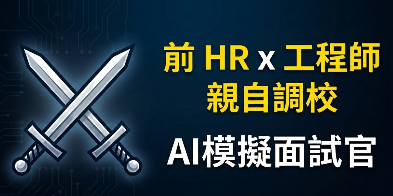 AI / 面試技巧 / 模擬面試 / 工程師