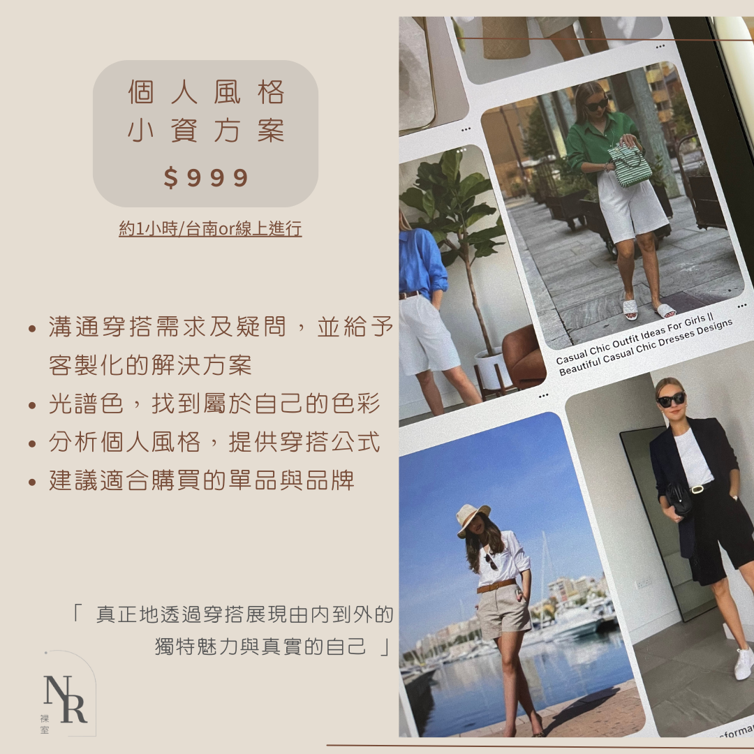 風格設計師 Fashion Stylist | 翁一心 Emma Weng 服務項目