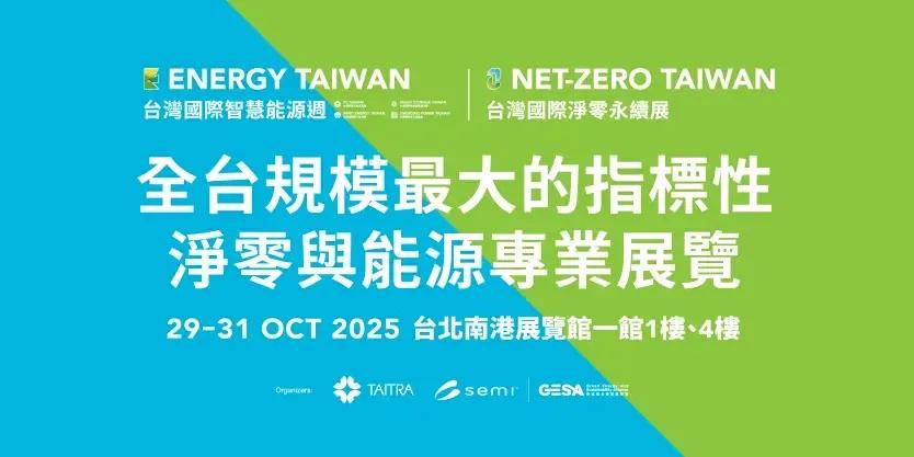 敏迪選讀 2025 台灣國際智慧能源週與台灣國際淨零永續展