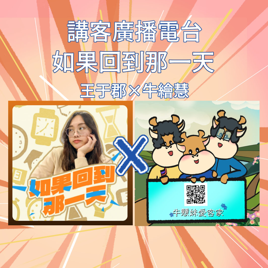 牛戇妹愛客家 🎊牛戇妹上電台📻 昨晡日傳毋著網址了，這擺正著。牛戇妹愛客家个牛繪慧上電台哩喲！這擺係講客廣播電台，日期係二月二七號，節目个名安到(如果回到那一天)，。 https://www.hakkaradio.org.tw/program/play/id/394/audioId/101267