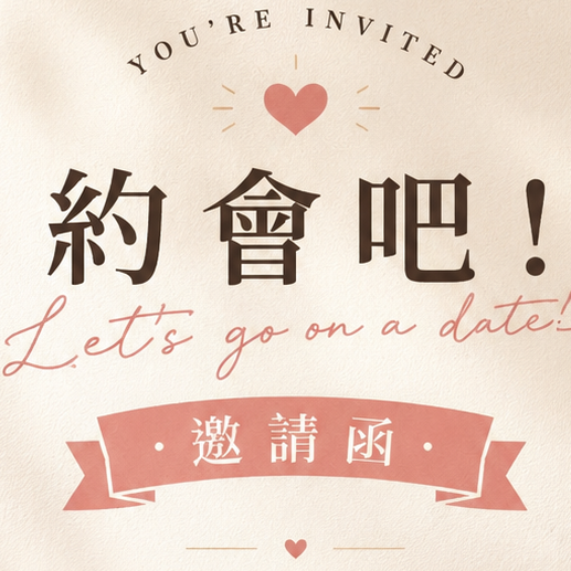 素人女孩約會邀請函
