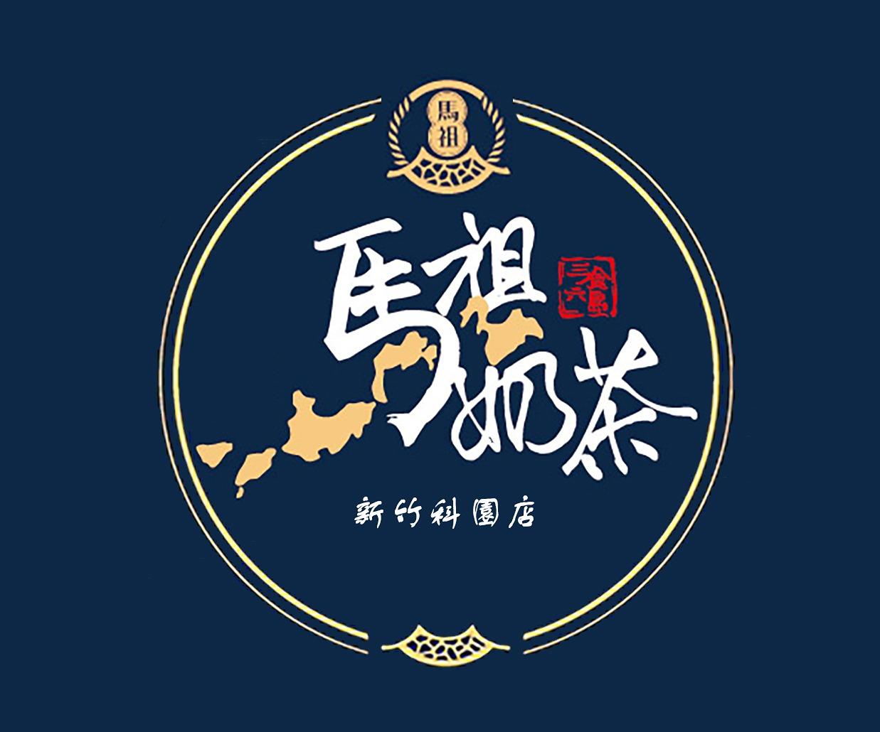 馬祖奶茶 科園店