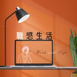 職感生活 Podcast