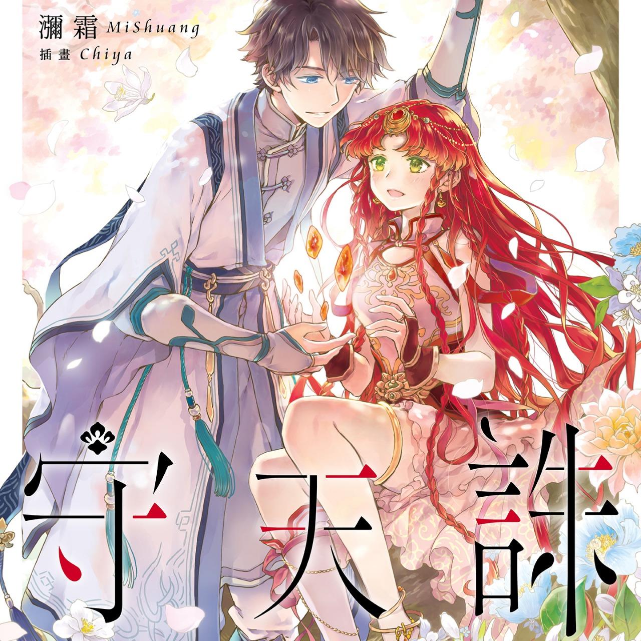 瀰霜 古風仙俠原創小說