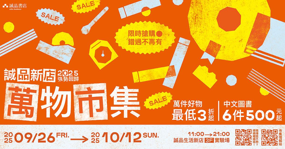 誠品 強勢回歸.ᐟ‪.ᐟ 2025 新店萬物市集｜年度最大檔・等你來挖寶！