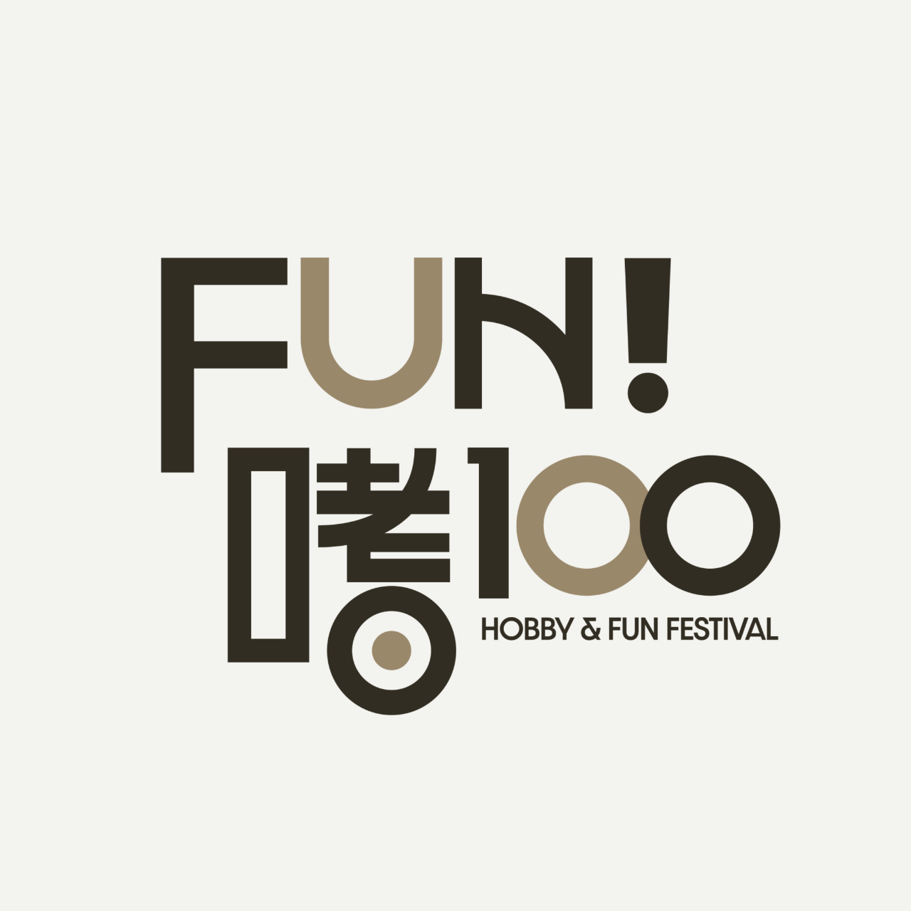 FUN!嗜100｜Hobby & Fun Festival