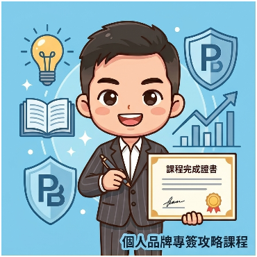 個人品牌專簽攻略