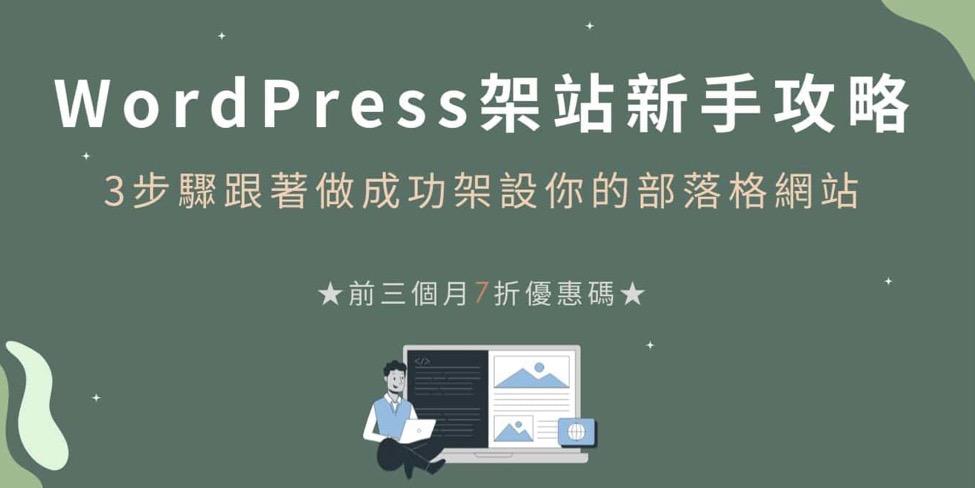 小咪同學│自由生活實踐班 WordPress架站教學