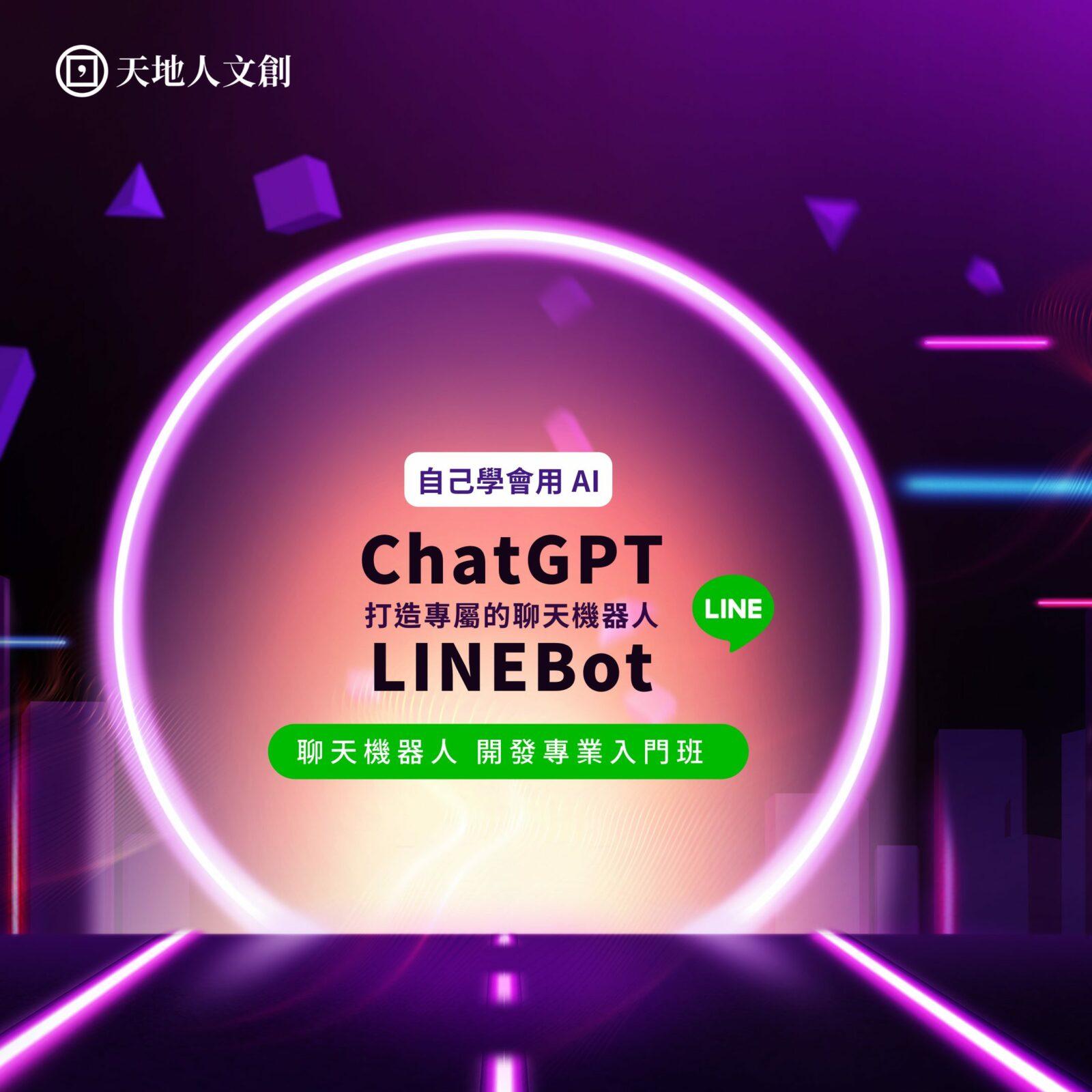 張書豪/綠茶 聊天機器人開發專業入門班：從 ChatGPT 到 LINE Bot AI 聊天機器人