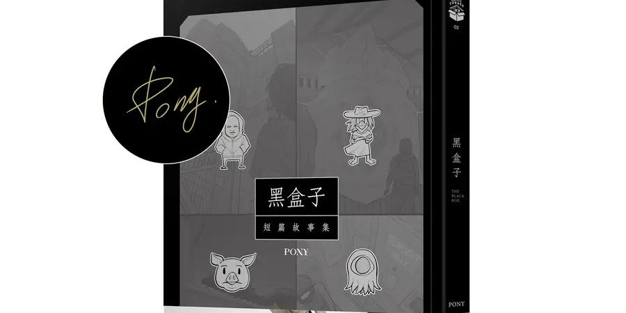 Pony 黑盒子: 短篇故事集 (作者親簽版)