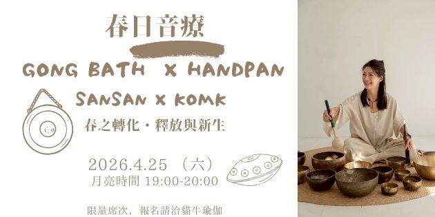 貓牛瑜伽  BIDALA Go Yoga Studio 頌缽,音療