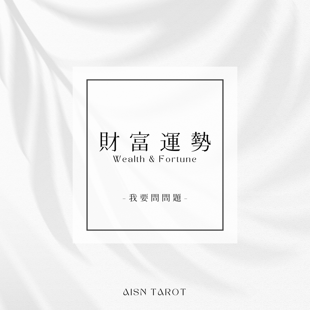 愛神塔羅 AISN TAROT