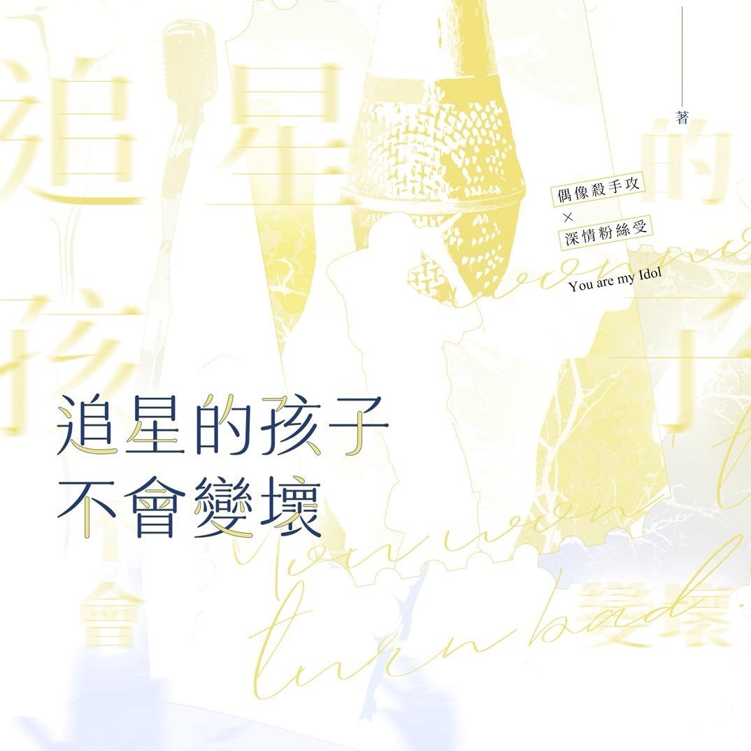 沅渃 2025年POPO原創大賽耽百組人氣獎