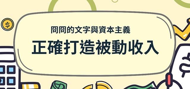 打破迷思、正確打造被動收入（49分鐘講座）
