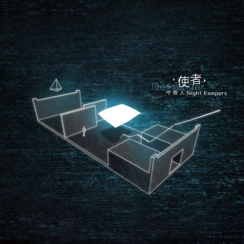 守夜人 Night Keepers