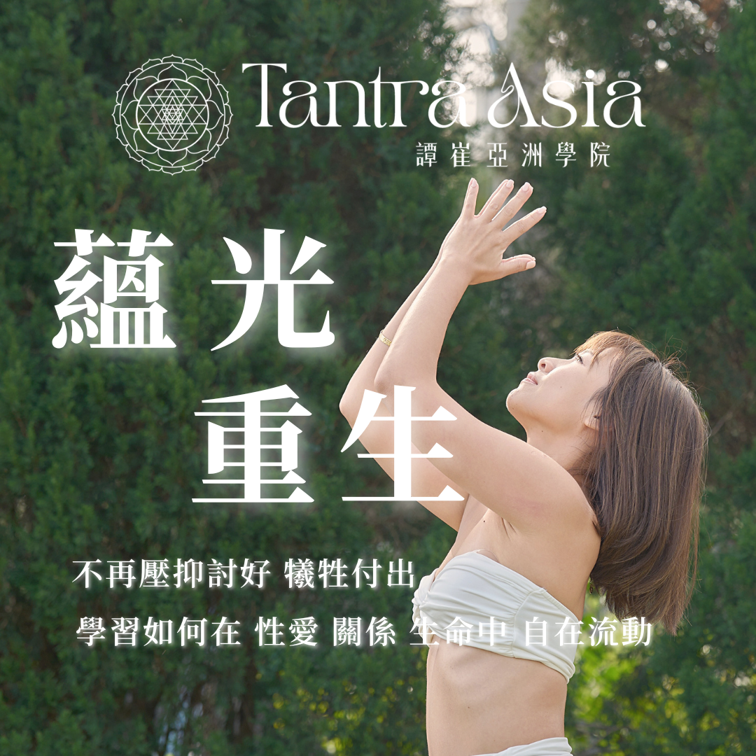 蘊光重生｜譚崔亞洲學院
