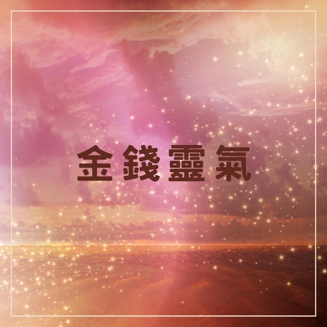 Dear Eunice 跟妮絲聊療 金錢 豐盛