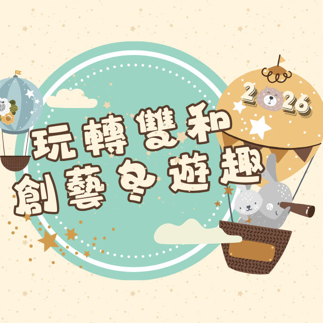 救國團雙和終身學習中心 寒假 冬令營 營隊 兒童課程 小學寒假