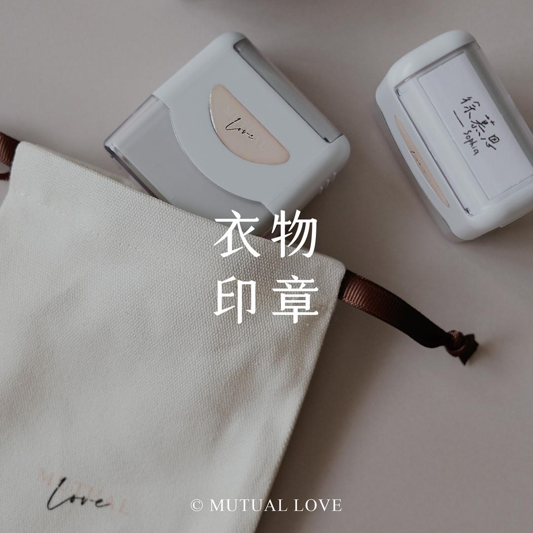 MUTUAL LOVE 彼慕設計