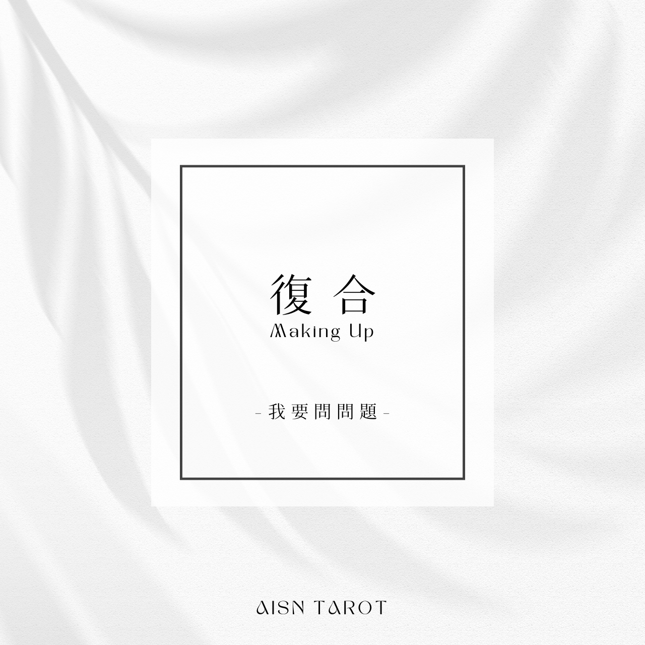 愛神塔羅 AISN TAROT