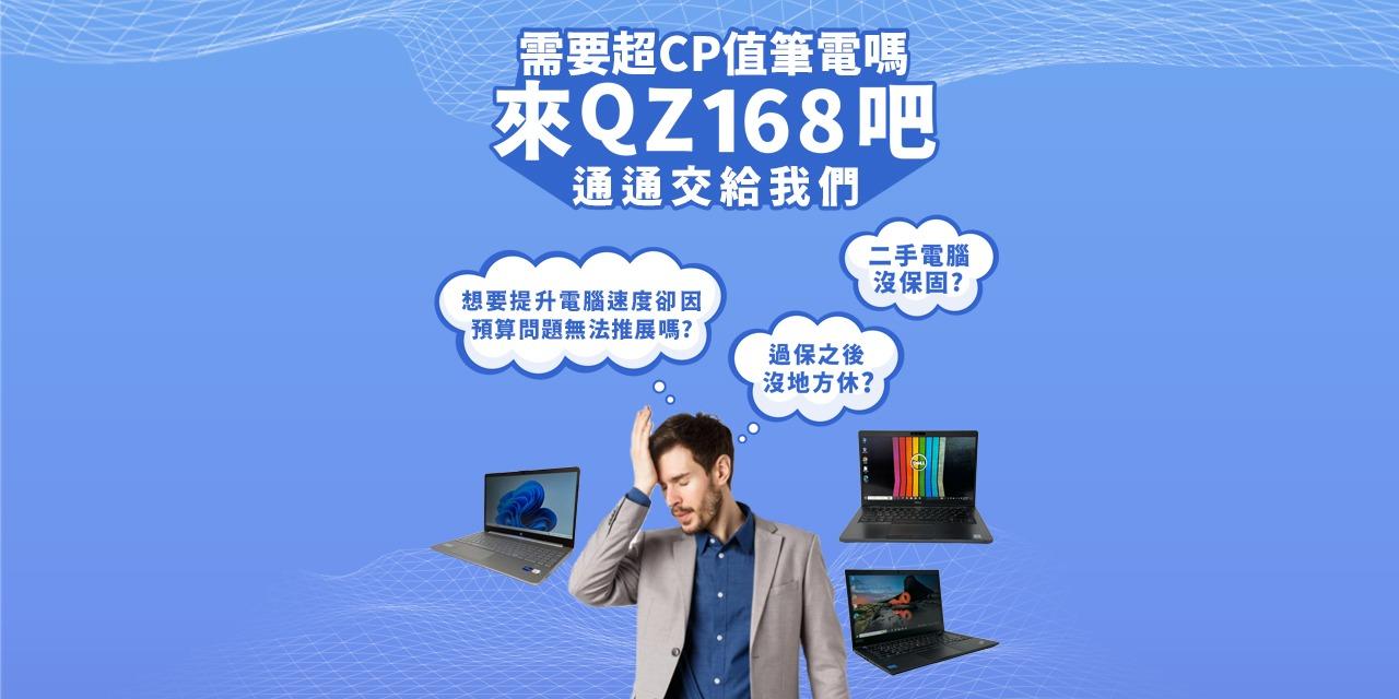 QZ168茜仔專業電腦