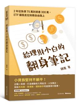 📍鐵蛋全新著作《給理財小白的翻身筆記》 一起邁向財富自由！
