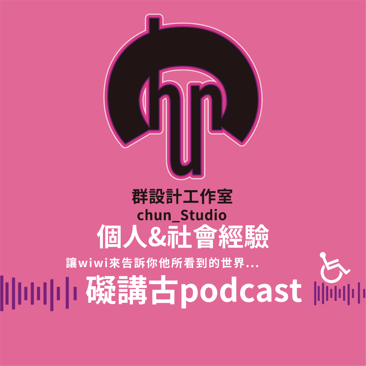 輪椅小子｜林書群｜wiwi