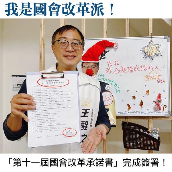 王醒之 簽署國會改革承諾書！點我了解如何改革！