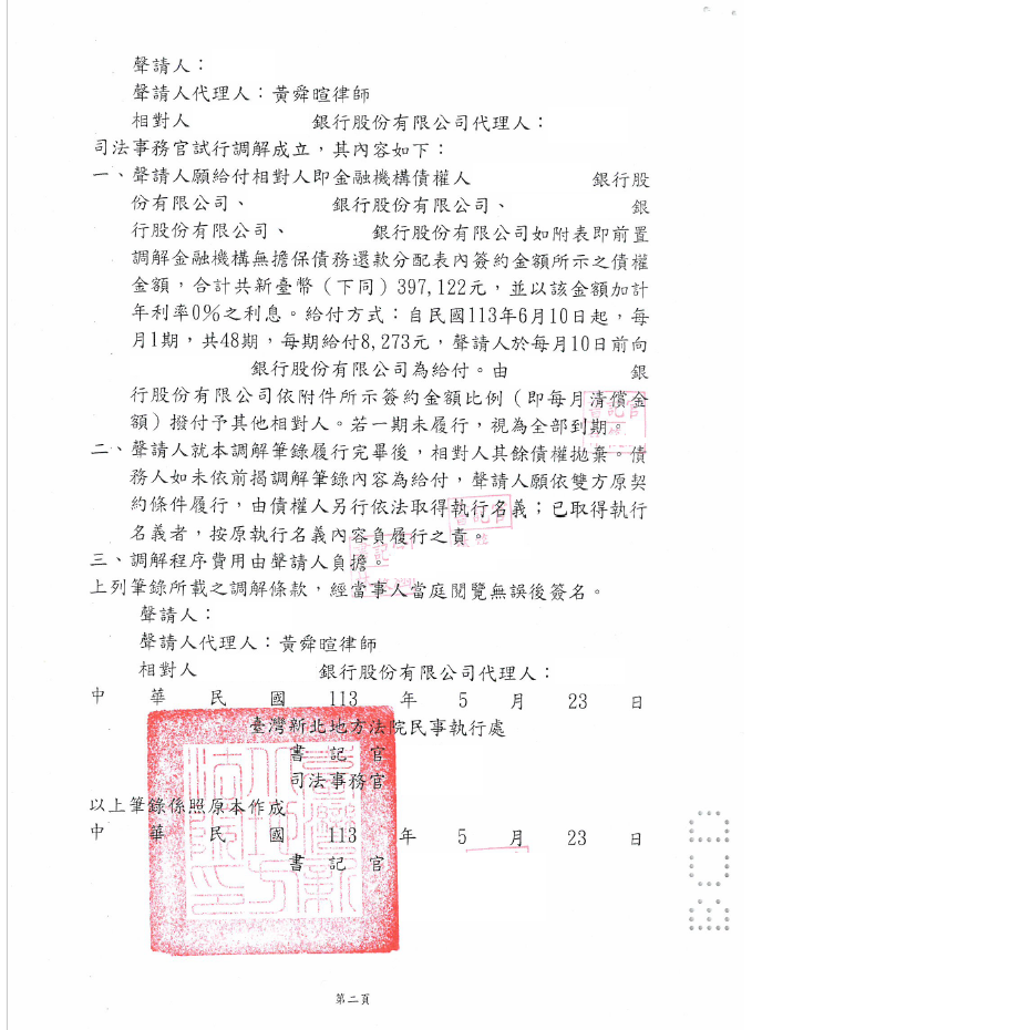 消債調解｜協助當事人聲請消債調解，原債務2,000,000餘元，以397,122元達成調解