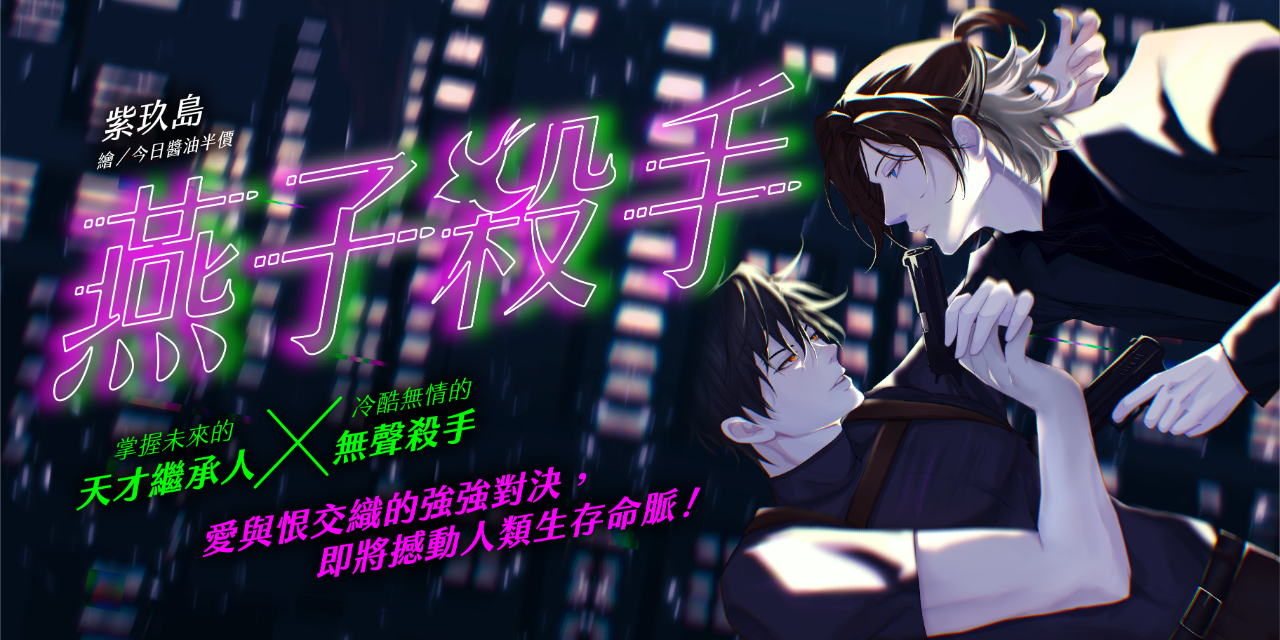 紫玖島 【架空未來BL】多重假面下的你，我該相信誰？