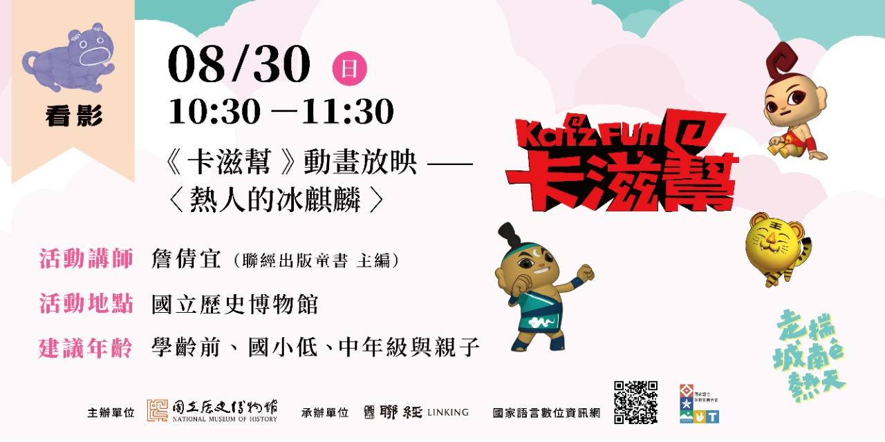 國立歷史博物館｜走揣城南ê熱天｜活動報名 08/30（日）10:30－11:30 看影｜《卡滋幫》動畫放映 ——〈熱人的冰麒麟〉