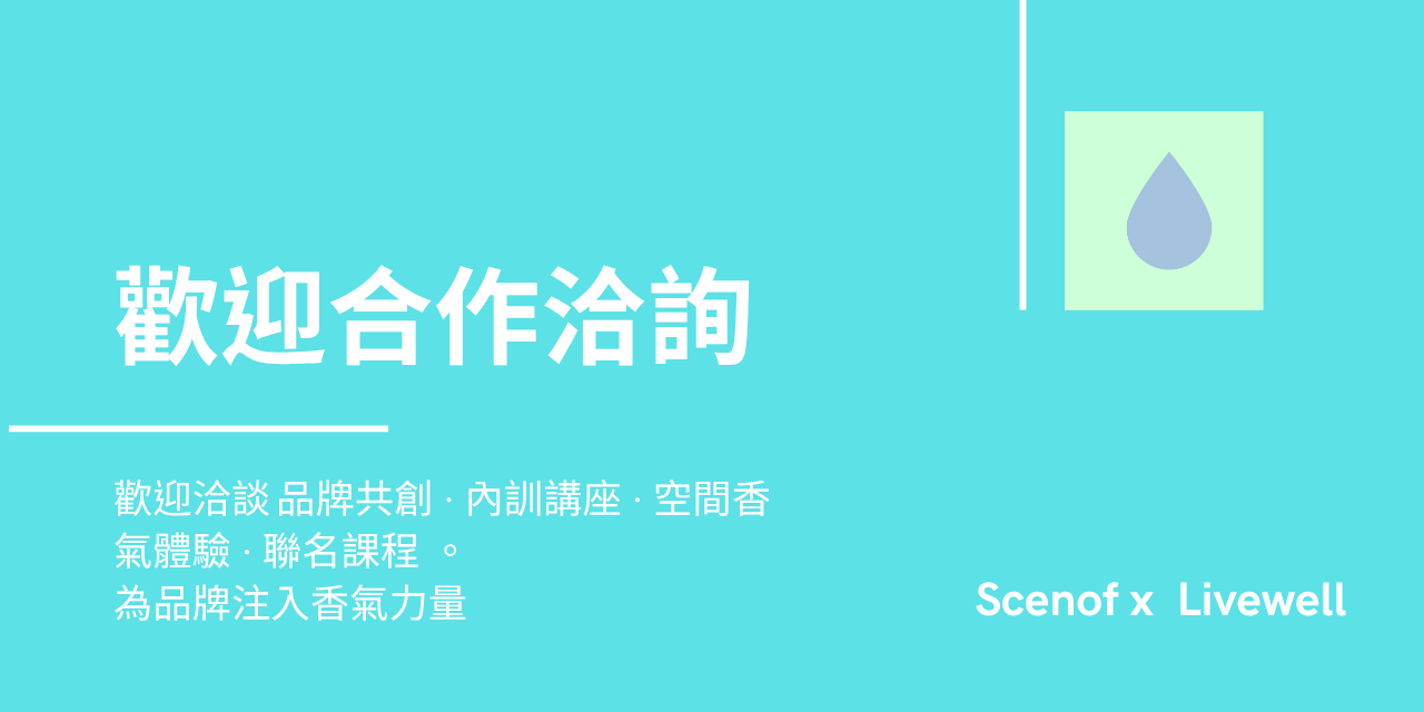 歡迎洽談品牌共創 ∙ 內訓講座 ∙ 空間香氣體驗 ∙ 聯名課程。為品牌注入香氣力量
