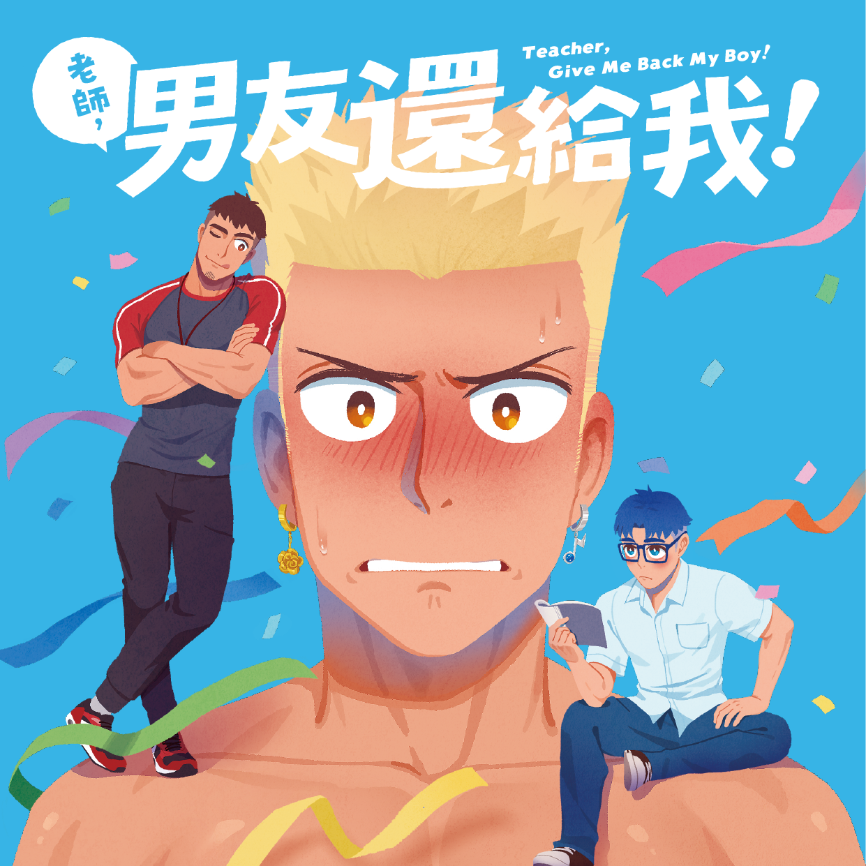 基弟台 老師，男友還給我 BL漫畫