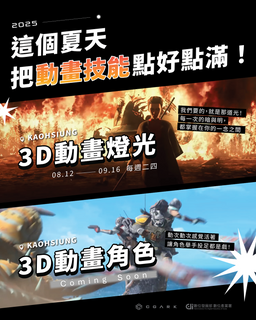 3D動畫燈光_西基_高雄場